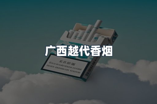 广西越代香烟